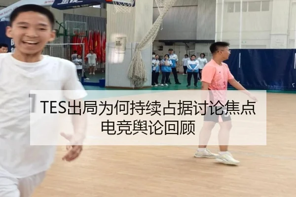 TES出局为何持续占据讨论焦点 电竞舆论回顾